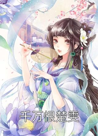 全本小说玄幻：三尺青锋见诸天