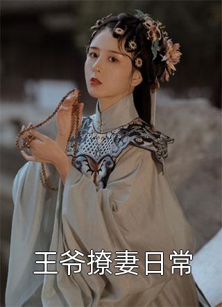 优质全文阅读重生八零：被九个女儿团宠了